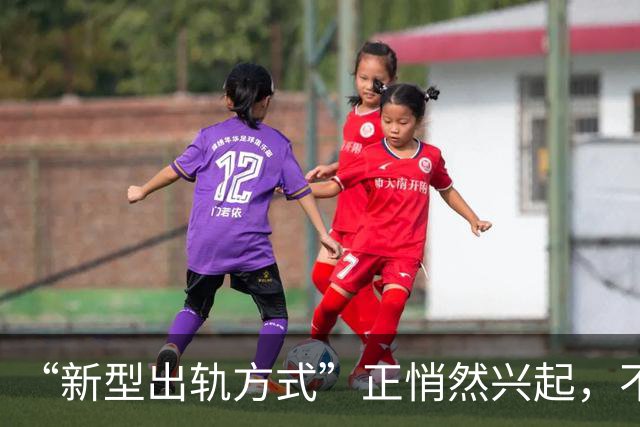 “新型出轨方式”正悄然兴起，不私会不开房，却正在毁掉千万家庭