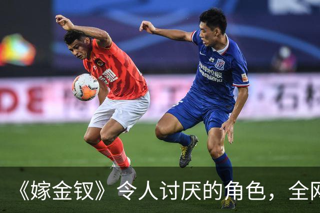 《嫁金钗》令人讨厌的角色，全网催下线！比起坏，伪善更可恨