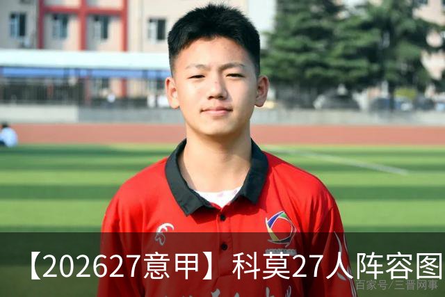 【2026/27意甲】科莫27人阵容图鉴，传控向前双线竞驰