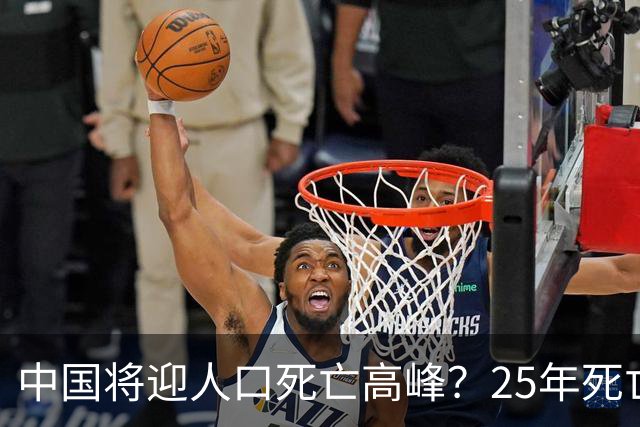中国将迎人口死亡高峰？25年死亡人数1131万，专家已估未来死亡数