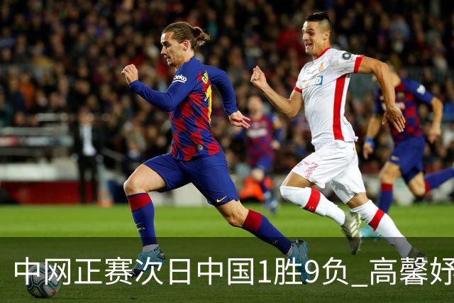 中网正赛次日中国1胜9负 高馨妤创单场耗时纪录