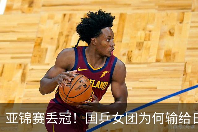 亚锦赛丢冠！国乒女团为何输给日本队？侯英超分析排兵布阵很中肯