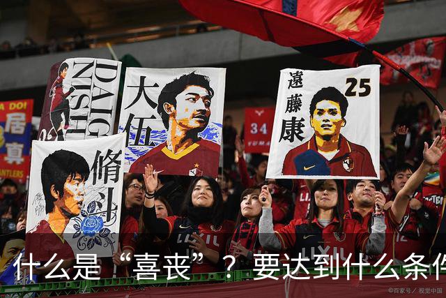 什么是“喜丧”？要达到什么条件才算？一次性说清楚！