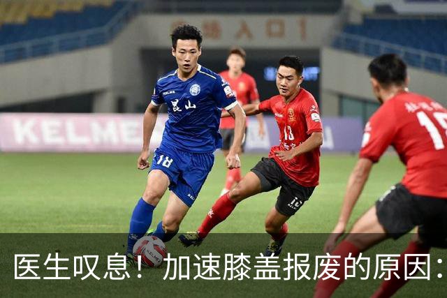医生叹息！加速膝盖报废的原因：跑步排第3，第1名很多人经常做