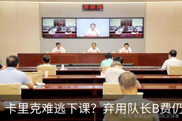 卡里克难逃下课？弃用队长B费仍主场0-3惨败，曼联防线三送大礼
