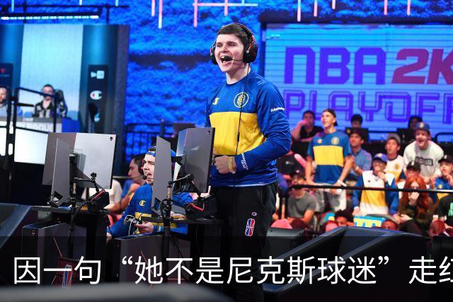 因一句“她不是尼克斯球迷”走红，她至今不解话筒怎么漏的