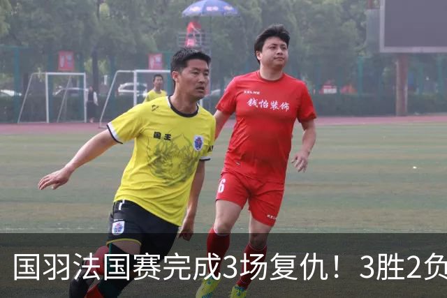 国羽法国赛完成3场复仇！3胜2负仅剩男单混双进四强，胡哲安黑马