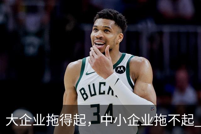 大企业拖得起，中小企业拖不起 | 微观视界