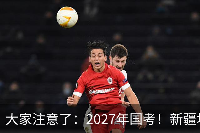 大家注意了：2027年国考！新疆地区比较容易上岸的岗位在这里。