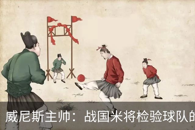 威尼斯主帅：战国米将检验球队的竞争力，他们并非不可战胜