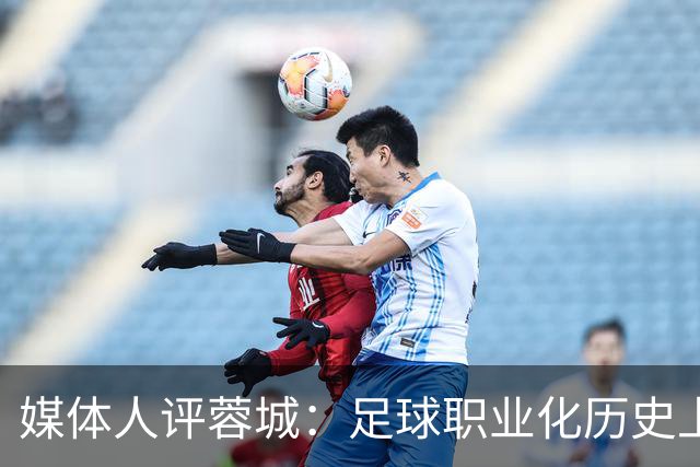 媒体人评蓉城：足球职业化历史上，从没有一支球队树敌如此之多！