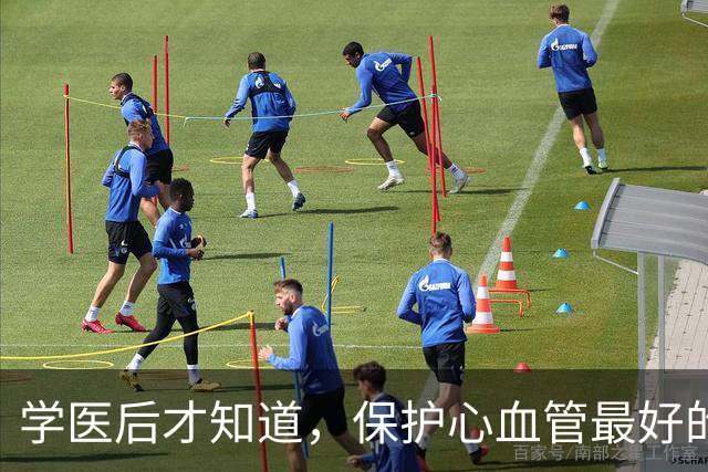 学医后才知道，保护心血管最好的运动，不是慢跑快走，而是这个