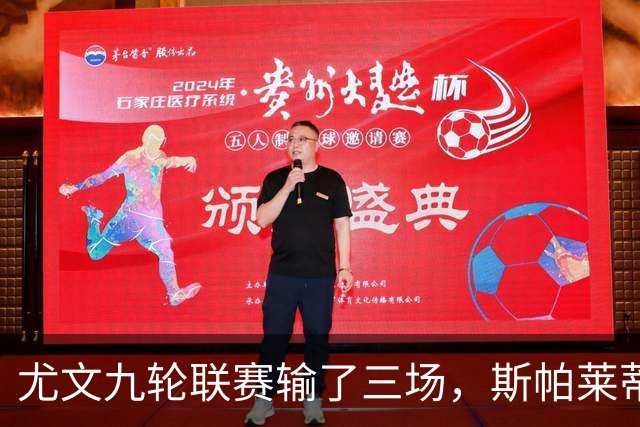 尤文九轮联赛输了三场，斯帕莱蒂跌落谷底，战那不勒斯决定去留？