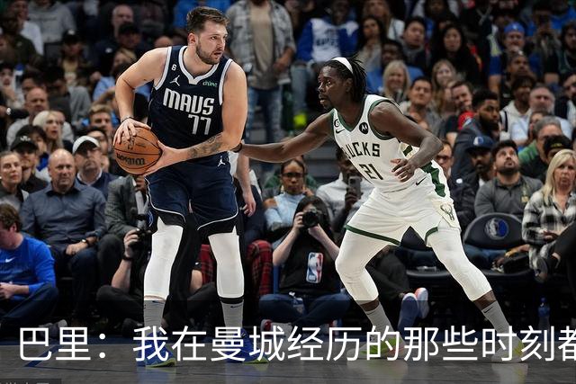 巴里：我在曼城经历的那些时刻都是真实发生过的，为球迷难过
