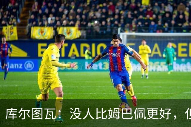 库尔图瓦：没人比姆巴佩更好，但金球奖投票标准说不清