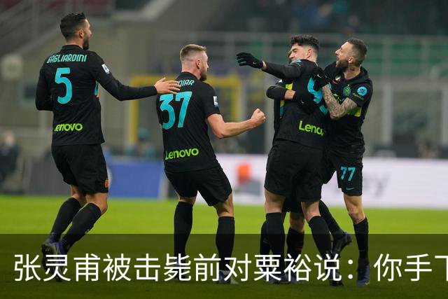 张灵甫被击毙前对粟裕说：你手下有个团长，在我这能当师长！