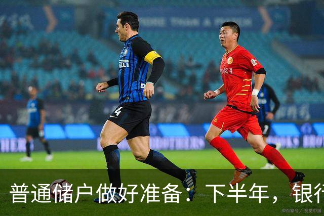 普通储户做好准备：下半年，银行存款利率将“重演”2016年行情？