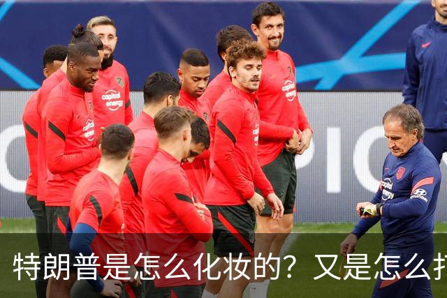 特朗普是怎么化妆的？又是怎么打虎的？