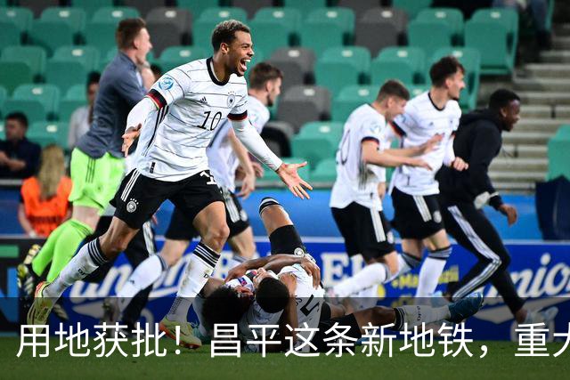 用地获批！昌平这条新地铁，重大推进！