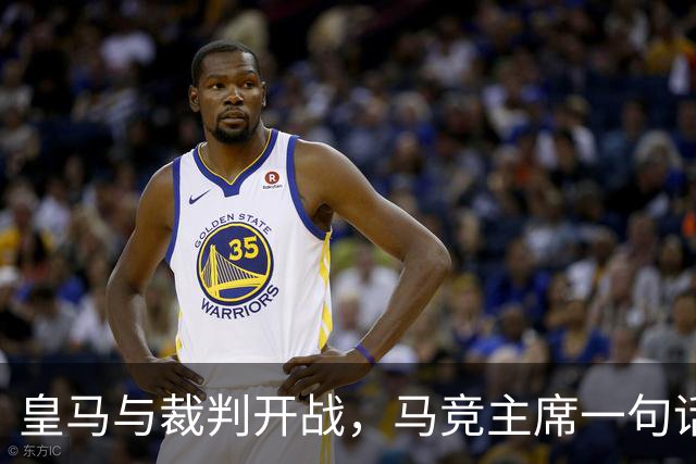 皇马与裁判开战，马竞主席一句话回应：我们都抱怨