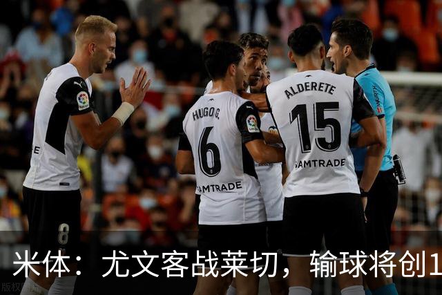 米体：尤文客战莱切，输球将创10年最差开局