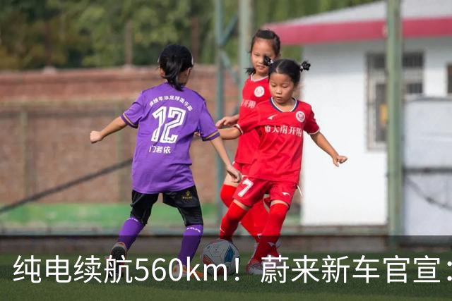 纯电续航560km！蔚来新车官宣：10月23日上市