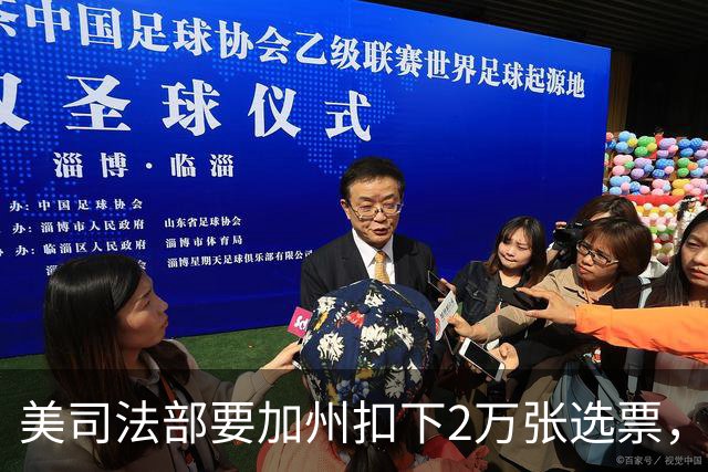 美司法部要加州扣下2万张选票，联邦法官：这种事我见过