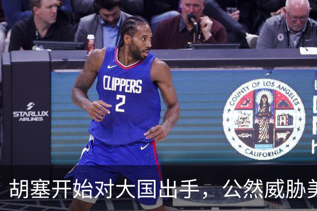 胡塞开始对大国出手，公然威胁美军，剑指军事基地，会轮到中国吗