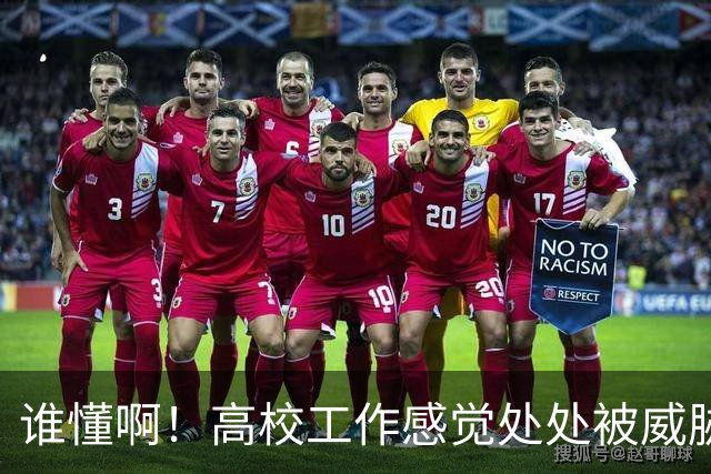 谁懂啊！高校工作感觉处处被威胁、恐吓，动不动教学事故，动不动考核不过降薪降职！高校教师被逼成“惊弓之鸟”