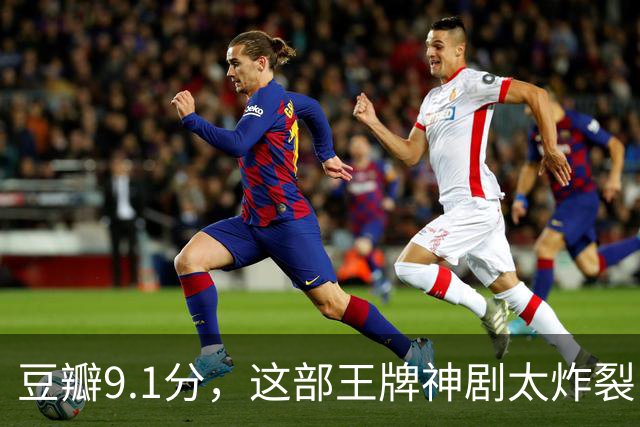 豆瓣9.1分，这部王牌神剧太炸裂了