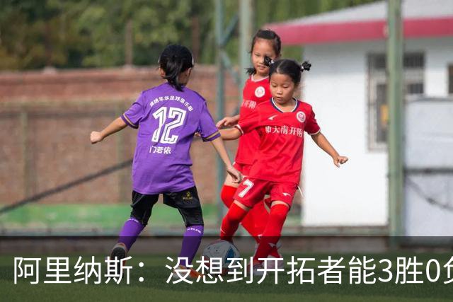 阿里纳斯：没想到开拓者能3胜0负，他们比我想象中更强