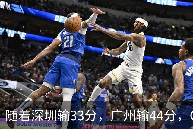 随着深圳输33分，广州输44分，CBA又乱了！广东重回八强，深圳倒数第二