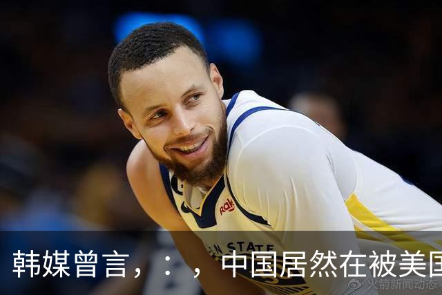 韩媒曾言，：，中国居然在被美国制裁的绝境下，，，在芯片技术上反超了韩国