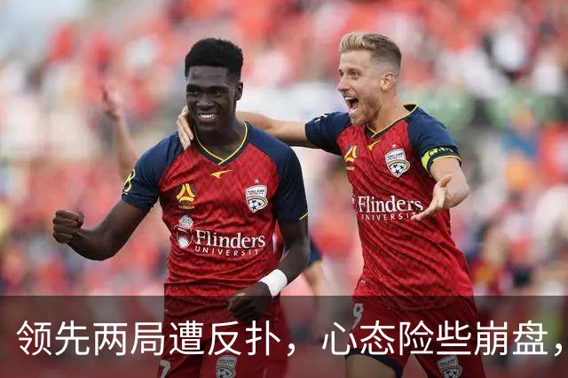 领先两局遭反扑，心态险些崩盘，下轮死磕张本美和这关好过吗？