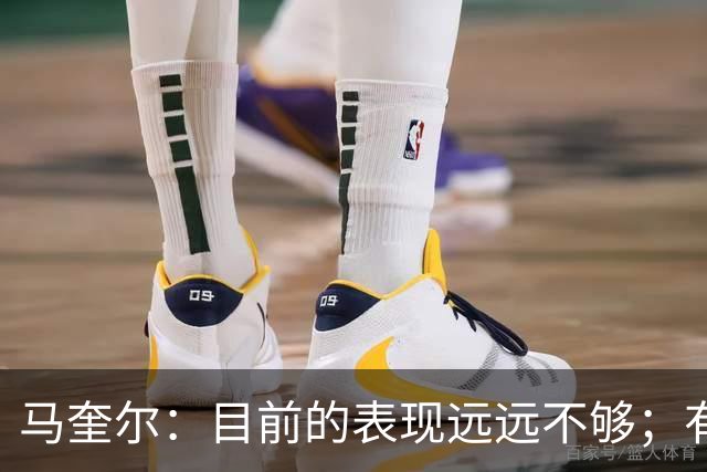 马奎尔：目前的表现远远不够；有些事情必须改变