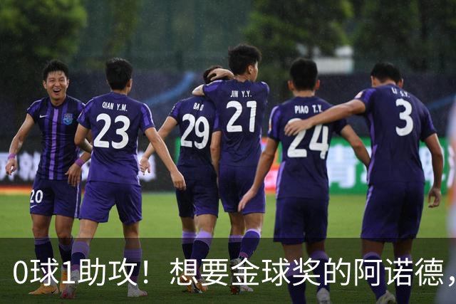 0球1助攻！想要金球奖的阿诺德，不是输给了邓弗里斯，是输给了穆里尼奥