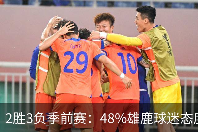 2胜3负季前赛：48%雄鹿球迷态度没变，38%更悲观