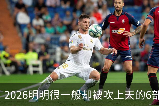 2026明明很一般却被吹上天的6部古装剧，全看过的我是服了