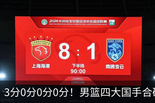 3分0分0分0分！男篮四大国手合砍3分：他们撕开CBA虚假繁荣一面