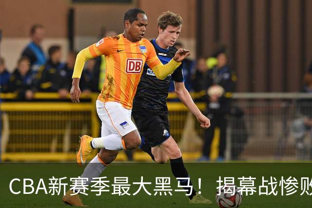 CBA新赛季最大黑马！揭幕战惨败后连赢4场：连超辽宁上海杀进前2